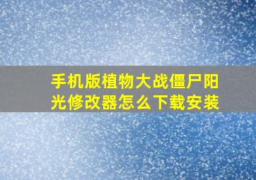 手机版植物大战僵尸阳光修改器怎么下载安装