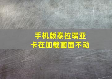 手机版泰拉瑞亚卡在加载画面不动