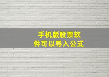 手机版股票软件可以导入公式