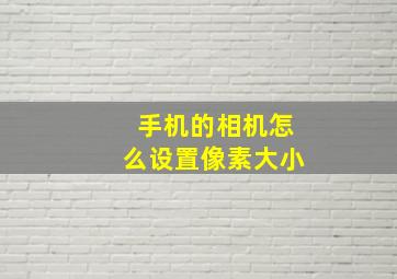 手机的相机怎么设置像素大小