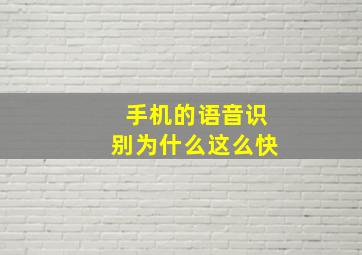 手机的语音识别为什么这么快