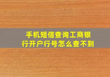 手机短信查询工商银行开户行号怎么查不到