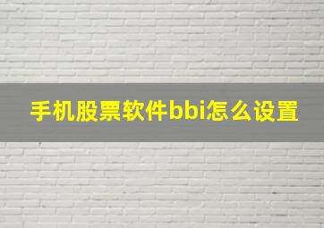 手机股票软件bbi怎么设置