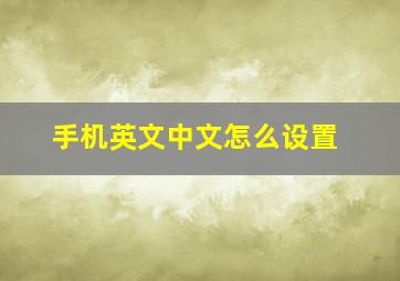 手机英文中文怎么设置