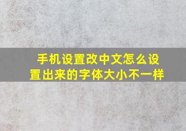 手机设置改中文怎么设置出来的字体大小不一样