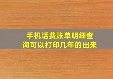 手机话费账单明细查询可以打印几年的出来