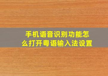 手机语音识别功能怎么打开粤语输入法设置