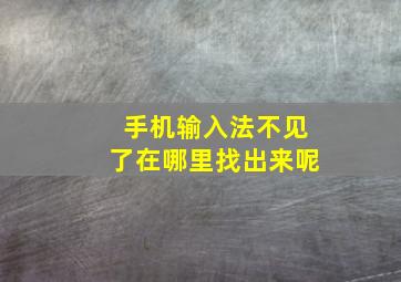 手机输入法不见了在哪里找出来呢