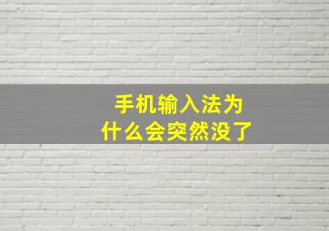 手机输入法为什么会突然没了