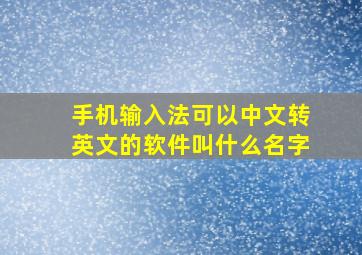 手机输入法可以中文转英文的软件叫什么名字