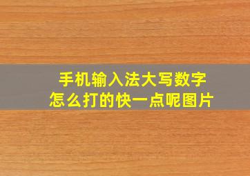 手机输入法大写数字怎么打的快一点呢图片