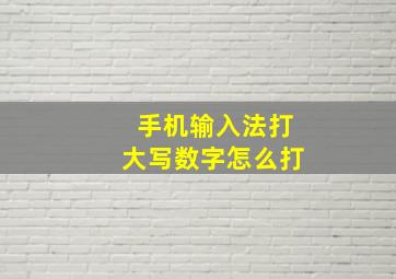 手机输入法打大写数字怎么打