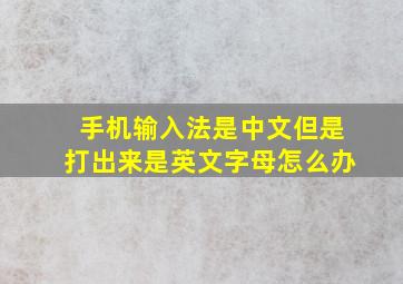 手机输入法是中文但是打出来是英文字母怎么办