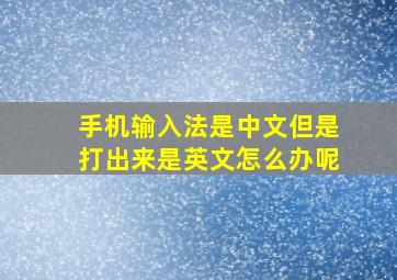 手机输入法是中文但是打出来是英文怎么办呢