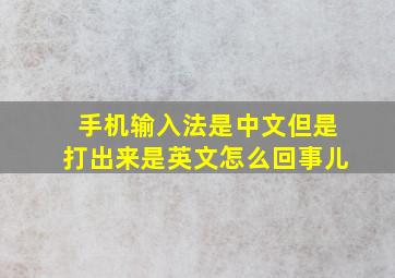 手机输入法是中文但是打出来是英文怎么回事儿