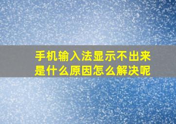 手机输入法显示不出来是什么原因怎么解决呢