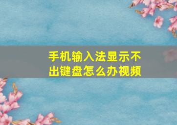 手机输入法显示不出键盘怎么办视频