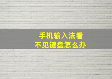 手机输入法看不见键盘怎么办