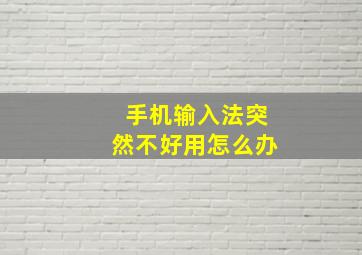 手机输入法突然不好用怎么办