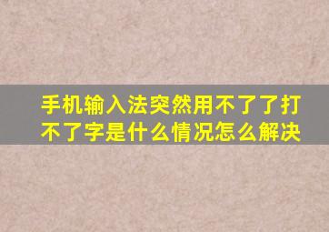 手机输入法突然用不了了打不了字是什么情况怎么解决