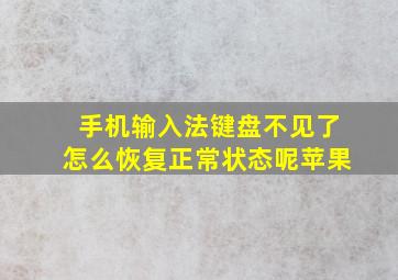 手机输入法键盘不见了怎么恢复正常状态呢苹果