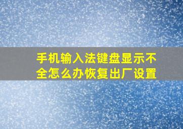 手机输入法键盘显示不全怎么办恢复出厂设置