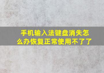 手机输入法键盘消失怎么办恢复正常使用不了了