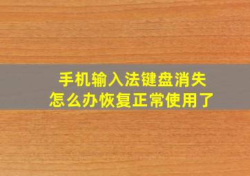 手机输入法键盘消失怎么办恢复正常使用了