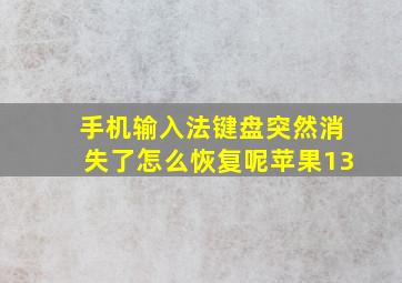 手机输入法键盘突然消失了怎么恢复呢苹果13