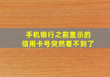 手机银行之前显示的信用卡号突然看不到了