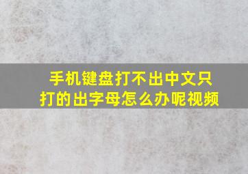 手机键盘打不出中文只打的出字母怎么办呢视频