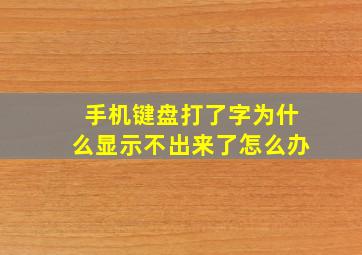 手机键盘打了字为什么显示不出来了怎么办