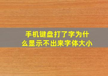 手机键盘打了字为什么显示不出来字体大小