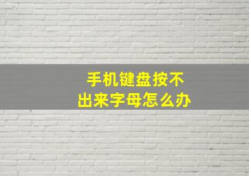 手机键盘按不出来字母怎么办