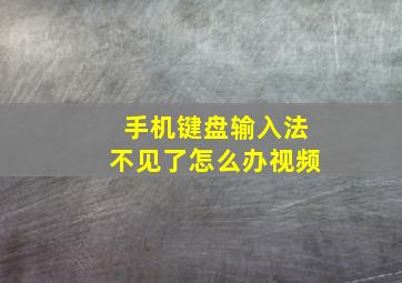 手机键盘输入法不见了怎么办视频