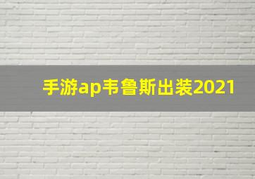 手游ap韦鲁斯出装2021