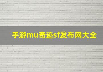 手游mu奇迹sf发布网大全