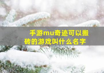 手游mu奇迹可以搬砖的游戏叫什么名字