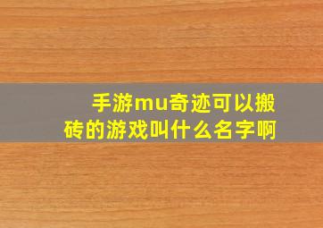 手游mu奇迹可以搬砖的游戏叫什么名字啊