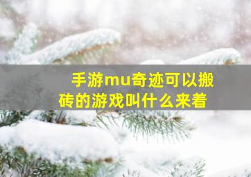 手游mu奇迹可以搬砖的游戏叫什么来着