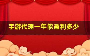 手游代理一年能盈利多少