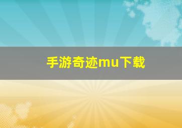 手游奇迹mu下载