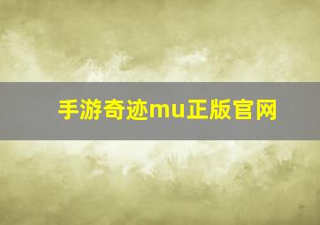 手游奇迹mu正版官网