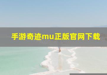 手游奇迹mu正版官网下载