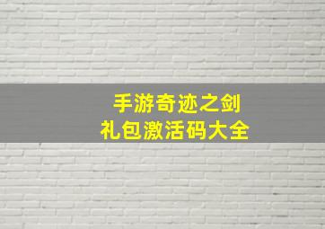 手游奇迹之剑礼包激活码大全