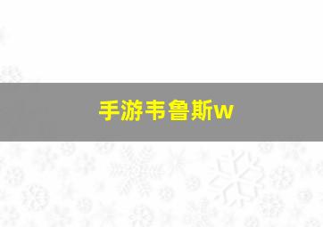 手游韦鲁斯w