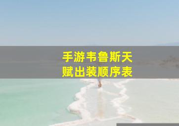 手游韦鲁斯天赋出装顺序表