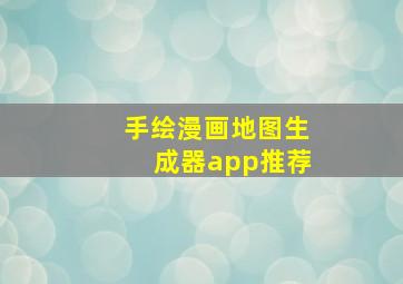 手绘漫画地图生成器app推荐