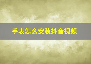 手表怎么安装抖音视频