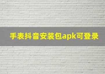 手表抖音安装包apk可登录